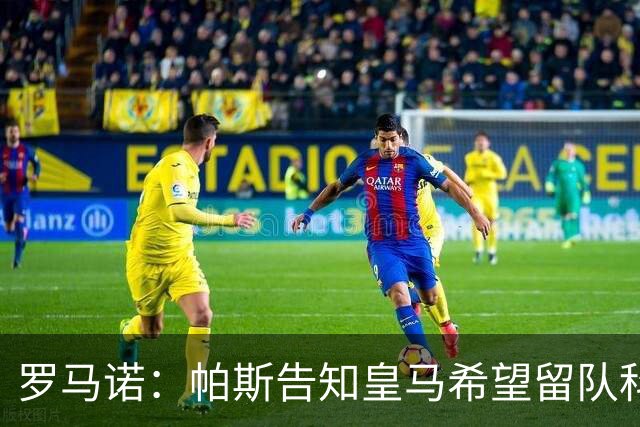 罗马诺：帕斯告知皇马希望留队科莫，过去12小时留队希望显著上升