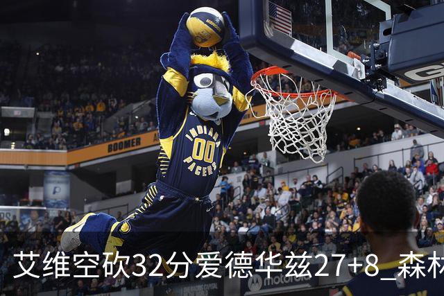 艾维空砍32分爱德华兹27+8 森林狼客场胜活塞