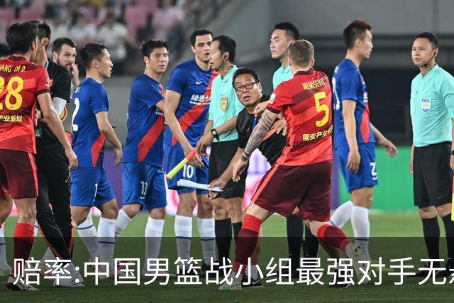 赔率:中国男篮战小组最强对手无悬念 少输当赢