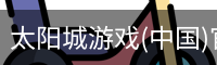 太阳城游戏(中国)官网-澳门太阳城集团